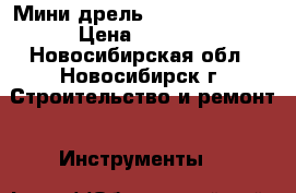 Мини-дрель Hammer md-135a › Цена ­ 2 500 - Новосибирская обл., Новосибирск г. Строительство и ремонт » Инструменты   